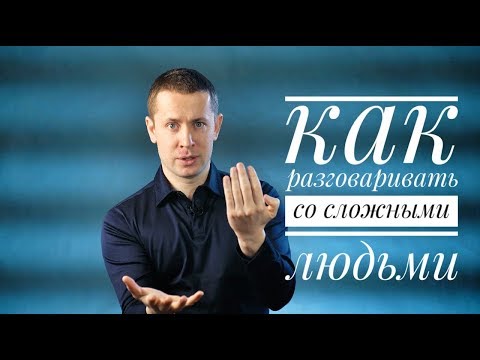 Видео: Как разговаривать со сложными людьми