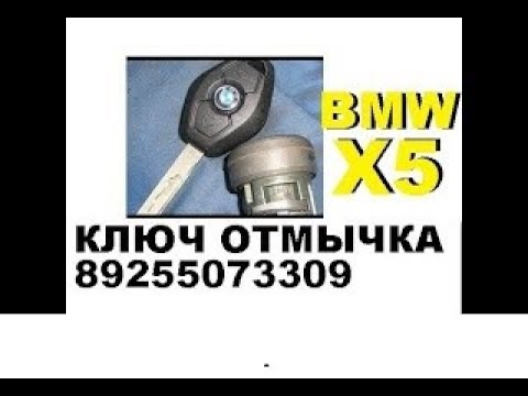 Видео: Заклинило замок зажигания BMW E60 ключ отмычка 8-925-507-33-09