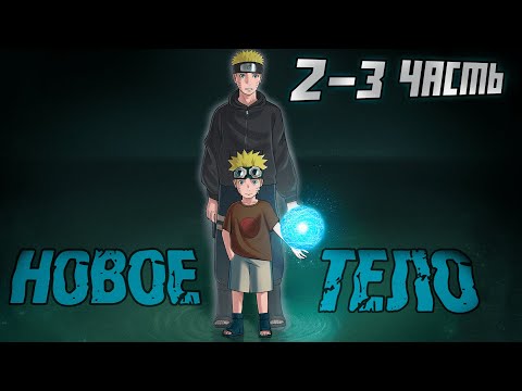 Видео: [Пыль Времени #2-3] - Холодный взгляд | Альтернативный сюжет Наруто
