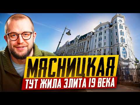 Видео: Мясницкая. Обзор локации. Чистые пруды. Дом Абрикосов и посольство Армении.