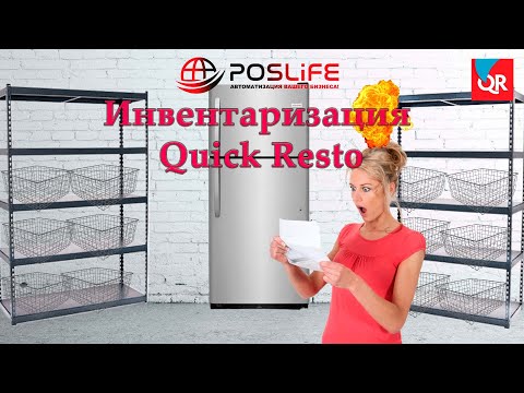 Видео: Инвентаризация Quick Resto