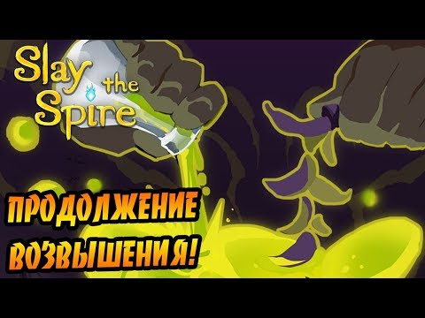 Видео: Slay the Spire #10 - Продолжаем возвышаться!
