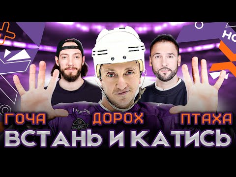 Видео: Встань и катись | Дорохов подрался с Гочей, новый игрок ХК 10, три поражения подряд