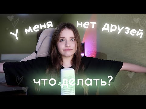 Видео: Что делать, если нет друзей? / Как найти друзей | Советы подросткам