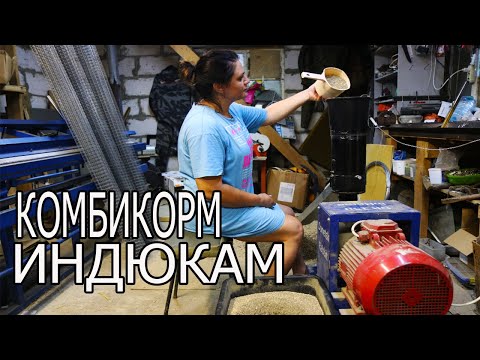 Видео: КАК МЫ ДЕЛАЕМ КОМБИКОРМ ДЛЯ ИНДЮКОВ