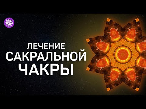 Видео: Лечение сакральной чакры. Свадхистхана