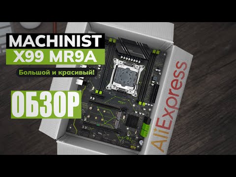 Видео: Machinist X99 MR9A. ОБЗОР.