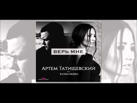 Видео: Артём Татищевский - Верь мне (feat. Katrin Mokko)