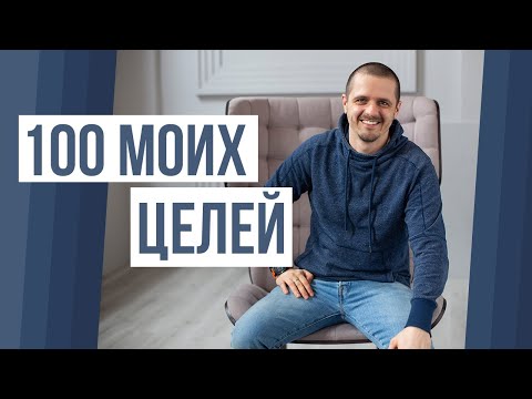 Видео: Как ПРАВИЛЬНО СТАВИТЬ ЦЕЛИ. Мои 100 целей.