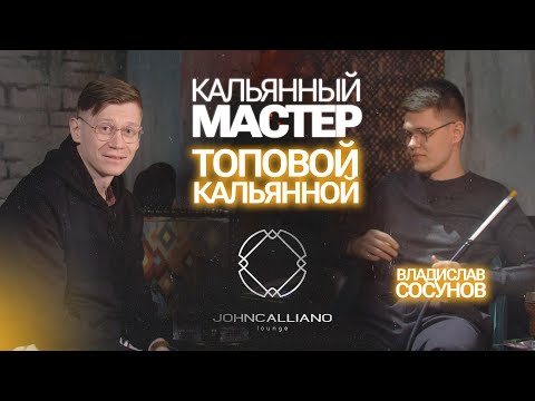 Видео: Владислав Сосунов. Кальянный мастер John Calliano lounge