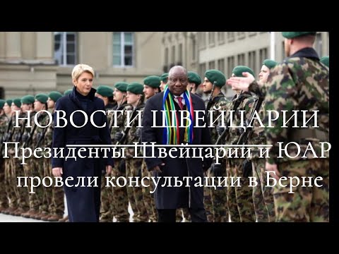 Видео: НОВОСТИ ШВЕЙЦАРИИ