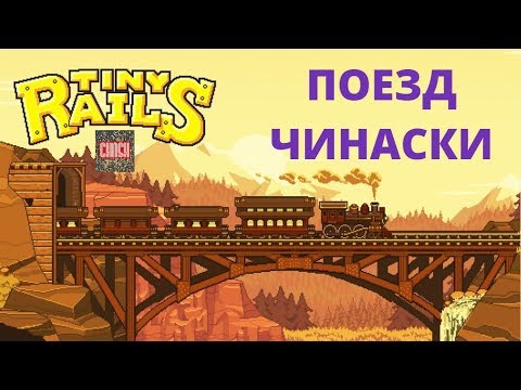 Видео: TINY RAILS. СТРОИМ СВОЙ СОБСТВЕННЫЙ ПОЕЗД!