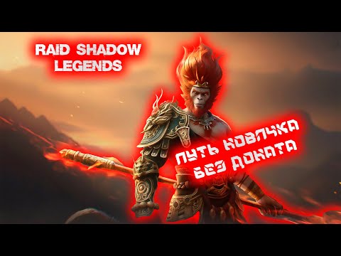 Видео: Путь новичка Без Доната Raid Shadow Legends. 1-2 дни развития.