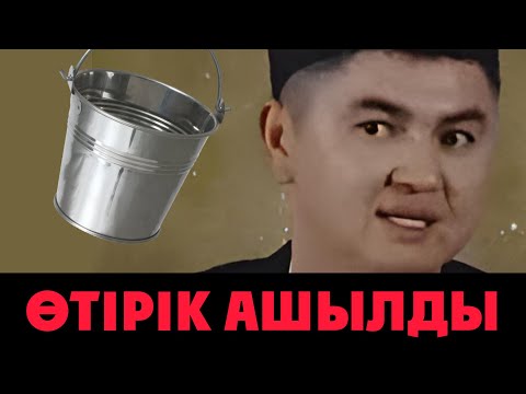 Видео: ӨТІРІК АШЫЛДЫ - Нұрсұлтан Рысмағамбетұлы | УКАША АТА
