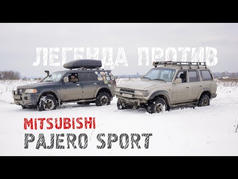 Видео: Легенда против - Mitsubishi Pajero Sport vs Toyota Land Cruiser 80