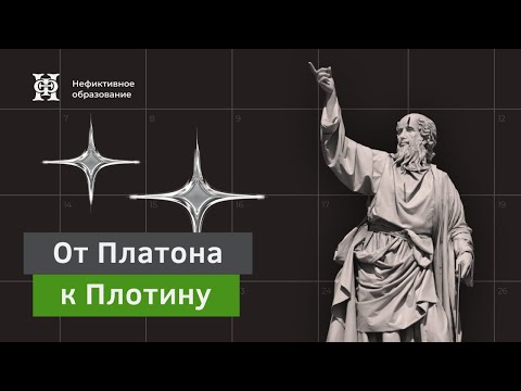 Видео: Истоки и начала неоплатонической философии: Платон, академики, платоники и другие