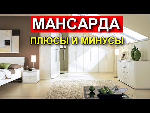 Видео: Мансарда! Что с ней не так?