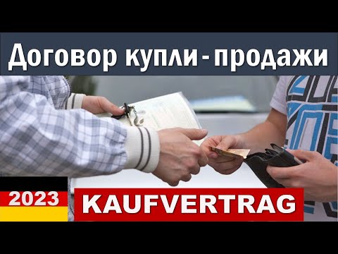 Видео: Договор Купли-продажи авто в Германии. KAUFVERTRAG