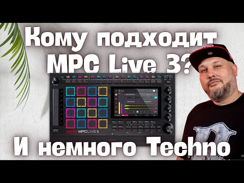 Видео: MPC Live 3 для кого он? И немного рабочего процесса в жанре Techno