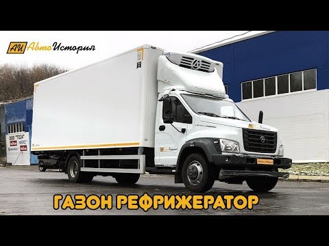 Видео: Газон Некст 10 тонн с премиум фургоном и холодильником от сети 380 В