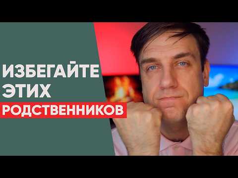 Видео: 9 родственников, которых надо избегать в зрелом возрасте