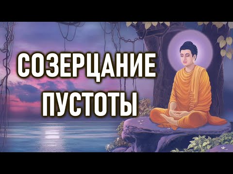 Видео: СОЗЕРЦАНИЕ ПУСТОТЫ | ОШО