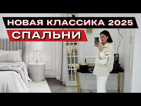 Видео: модные акценты в дизайне спальни 2025