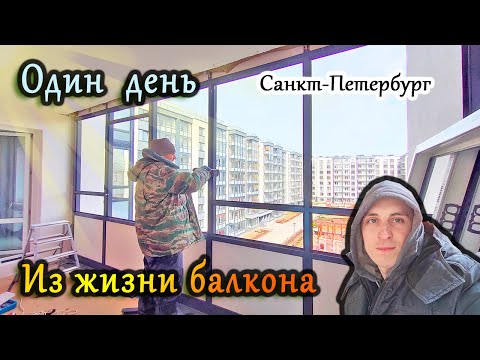 Видео: Остекление и утепление балкона "Авангард в рамах" в ЖК Солнечный город Пр. Ветеранов СПб