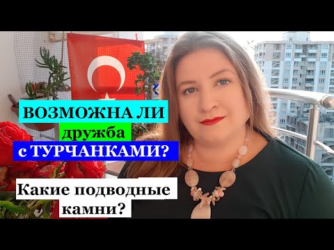 Видео: ВОЗМОЖНА ЛИ ДРУЖБА С ТУРЧАНКАМИ?/ Подводные камни?