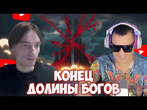 Видео: CEHR И АНИМАМОРИ ОБСУЖДАЮТ НАСКОЛЬКО ПЛОХА ДОЛИНА БОГОВ, ГЕНИАЛЬНОСТЬ ОДЫ И СПАДЫ ВАН ПИСА