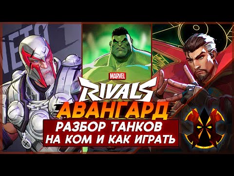 Видео: РАЗБОР ТАНКОВ, КТО ЛУЧШЕ, НА КОМ И КАК ИГРАТЬ - MARVEL RIVALS TANKS