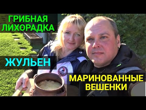 Видео: ГРИБНАЯ ЛИХОРАДКА!!!Насобирали кучу грибов. Приготовили жульен. Рецепт маринованных вешенок.