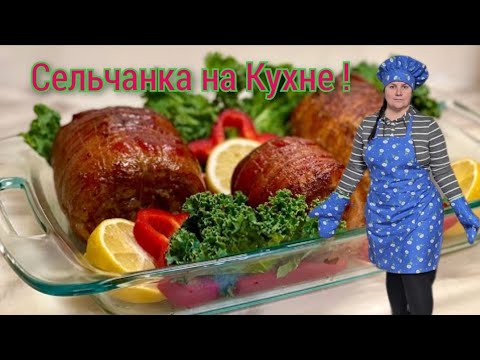 Видео: МЯСНОЙ РУЛЕТ ПО ДОМАШНЕМУ!!! СЕЛЬЧАНКА НА КУХНЕ!