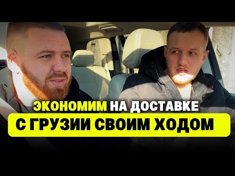 Видео: Как пригнать авто из Грузии | Авто из США через Грузию