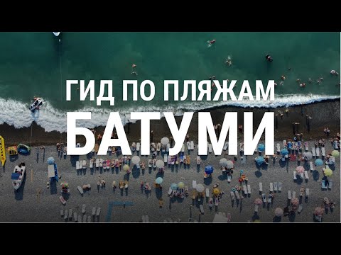 Видео: Обзор 10 самых популярных пляжей Батуми, Кобулети, Сарпи, Уреки, Гонио, Чакви, Шекветили и др.