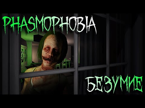 Видео: ОТКРОЙТЕ ФОРТОЧКУ! Phasmophobia #64 / РЕСПАУН