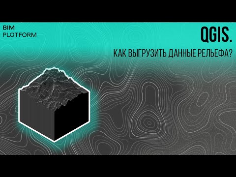 Видео: QGIS | SRTM. Создаем карту рельефа