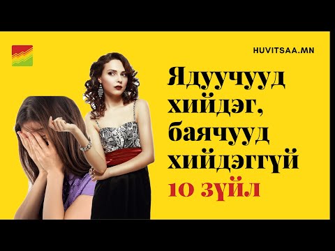 Видео: 10/10: Ядуу хүн хийдэг, баячууд хийдэггүй 10 зүйл
