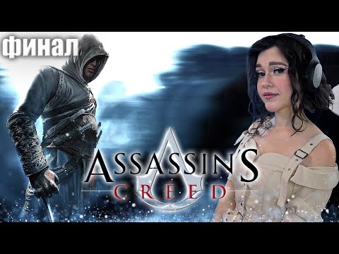 Видео: ASSASSIN’S CREED 1 Полное прохождение на русском I КРЕДО АССАСИНА | Финал