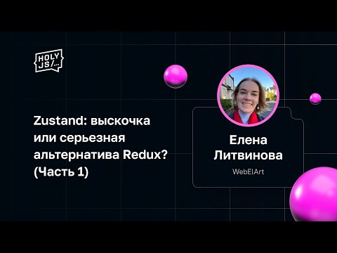 Видео: Елена Литвинова — Zustand: выскочка или серьезная альтернатива Redux? (Часть 1)