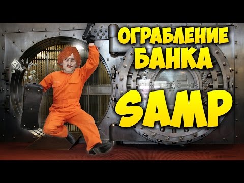 Видео: ОГРАБЛЕНИЕ БАНКА в SAMP #4