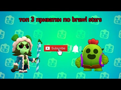 Видео: Топ три приватки по brawl Stars #braw #brawlstars #brawlin #бравлстарс #бравл #бс #бравл #бс 