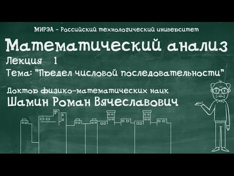 Видео: Р.В.Шамин. Математический анализ лекция №1. Тема №2 "Предел числовой последовательности"