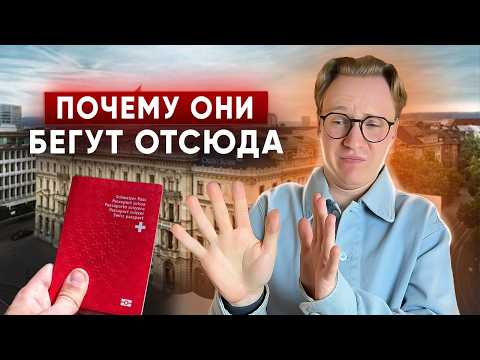 Видео: НЕ переезжай в Швейцарию, пока не посмотришь это!
