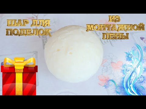 Видео: 🌟⚡💥Как сделать шар для поделок из 💝монтажной пены. 💲💯Шар можно сделать бюджетно и любого размера .