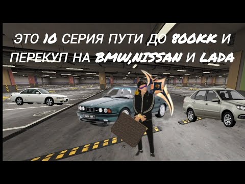 Видео: Матрёшка RP//Путь до 800кк//10 серия перекуп на Ладах, БМВ и на ниссанах 