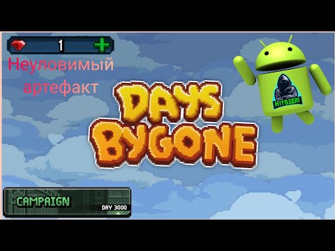 Видео: 3000 день и буст эликсира ~ Days Bygone