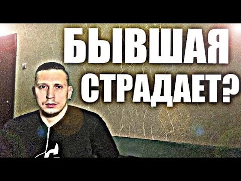 Видео: Будет ли БЫВШАЯ СТРАДАТЬ? Психолог рассказал правду.
