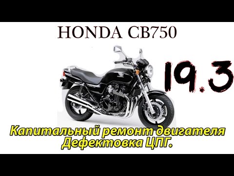 Видео: Honda CB750. Капитальный ремонт двигателя. Дефектовка ЦПГ.