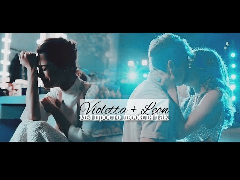 Видео: ►Violetta + Leon || мы просто любили так